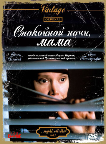 Спокойной ночи, мама